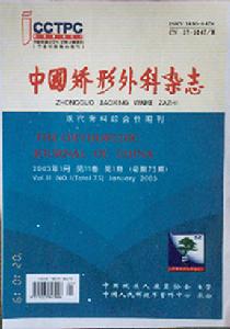 《中國矯形外科雜誌》