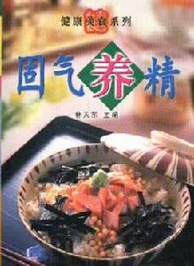 固氣養精 固氣養精