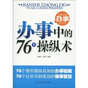《辦事中的76個操縱術》 《辦事中的76個操縱術》