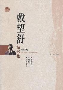 世紀文學60家:戴望舒精選集 世紀文學60家:戴望舒精選集