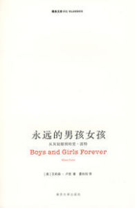永遠的男孩女孩 永遠的男孩女孩