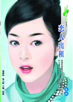 戀人出租 戀人出租