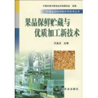 果品保鮮貯藏與優質加工新技術