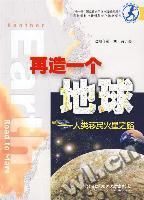再造一個地球-人類移民火星之路