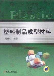 塑膠製品成型材料