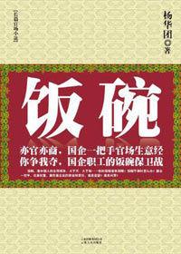 國企一把手的官場生意經：飯碗