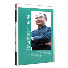 黃帝內經白話詳解 黃帝內經白話詳解