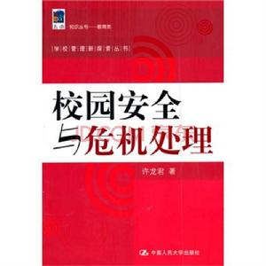 校園安全與危機處理 校園安全與危機處理