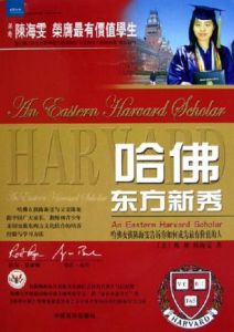 《哈佛人生課:哈佛告訴你如何成為社會精英》 《哈佛人生課:哈佛告訴你如何成為社會精英》