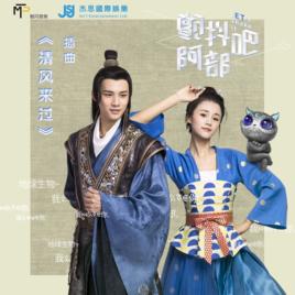 清風來過 清風來過