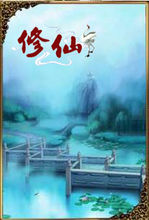 《修仙》