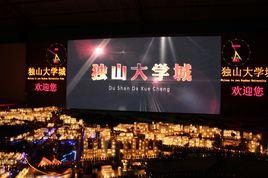 貴州獨山縣大學城