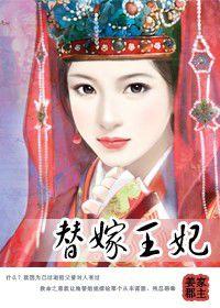 極品王爺要休妻:替嫁王妃 極品王爺要休妻:替嫁王妃