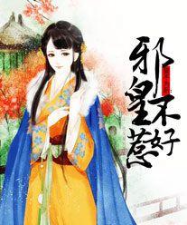 誓不為後:邪皇不好惹 誓不為後:邪皇不好惹