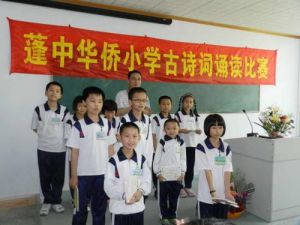 蓬中華僑國小 蓬中華僑國小