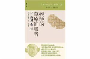 疾馳的草原征服者：遼西夏金元