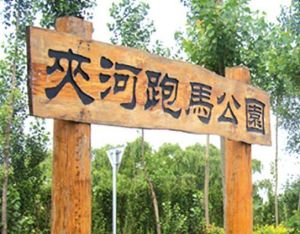 夾河跑馬公園 夾河跑馬公園