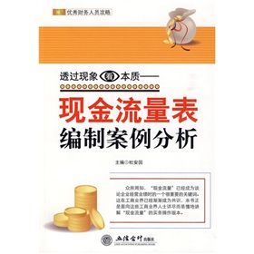 《透過現象看本質：現金流量表編制案例分析》