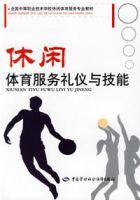 休閒體育服務禮儀與技能 休閒體育服務禮儀與技能