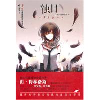 蝕日[由·得林洛斯所著輕小說]