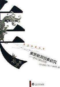 素質教育因素研究:美育與美的欣賞 素質教育因素研究:美育與美的欣賞