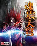 魂震天穹 魂震天穹