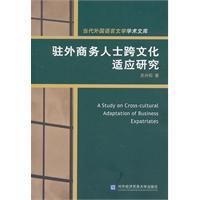 《駐外商務人士跨文化適應研究》