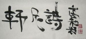 國家一級書法師為軒尼詩書