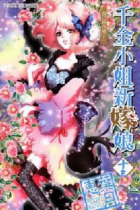 千金小姐新嫁娘 千金小姐新嫁娘