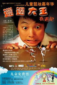 《邋遢大王奇遇記》[舞台劇]