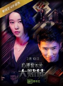 心理警示錄之大賭徒 心理警示錄之大賭徒