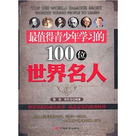 《最值得青少年學習的100位世界名人》 《最值得青少年學習的100位世界名人》