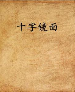 十字鏡面 十字鏡面