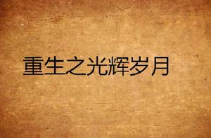 重生之光輝歲月