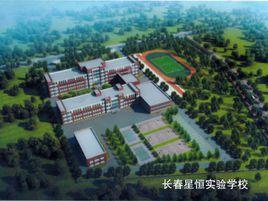 長春市星恆實驗學校 長春市星恆實驗學校