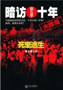 暗訪十年第五季