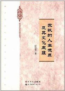 蘇軾的人生境界及其文化底蘊 蘇軾的人生境界及其文化底蘊