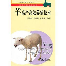 羊高產高效養殖技術 羊高產高效養殖技術