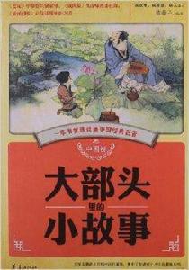 大部頭裡的小故事 大部頭裡的小故事