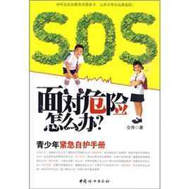 面對危險怎么辦 面對危險怎么辦