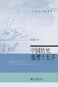 中國歷史地理十五講 中國歷史地理十五講