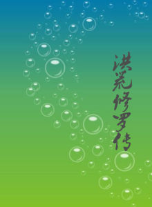 洪荒修羅傳 洪荒修羅傳