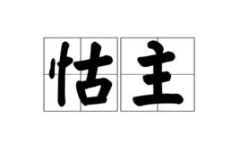 怙主 怙主