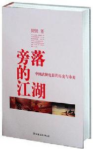 旁落的江湖:中國武俠電影的歷史與審美 旁落的江湖:中國武俠電影的歷史與審美