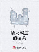 晴天霸道的溫柔 晴天霸道的溫柔