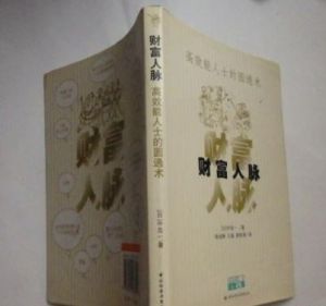 《財富人脈:高效能人士的圓通術》 《財富人脈:高效能人士的圓通術》