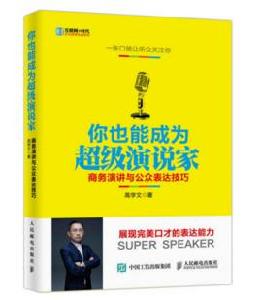 你也能成為超級演說家 你也能成為超級演說家
