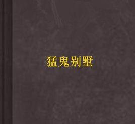猛鬼別墅 猛鬼別墅