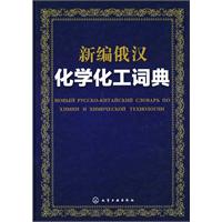 新編俄漢化學化工詞典