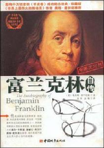 富蘭克林自傳（中英文對照）